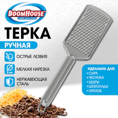 Терка ручная с металлической ручкой, мелкая нарезка, нержавеющая сталь, BOOMHOUSE (БУМХАУС), 702089