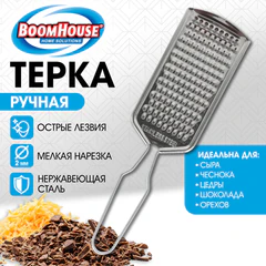 Терка ручная, мелкая нарезка, нержавеющая сталь, BOOMHOUSE (БУМХАУС), 702091