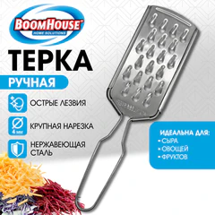 Терка ручная, крупная нарезка, нержавеющая сталь, BOOMHOUSE (БУМХАУС), 702093