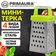 Мини-терка, 4-сторонняя, 7,5х3,5x3 см, нержавеющая сталь, PRIMAURA (ПРИМАУРА), 702095