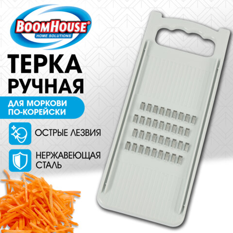 Терка ручная для моркови по-корейски, нержавеющая сталь, белая, BOOMHOUSE (БУМХАУС), 702100 - фото 4