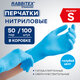 Перчатки нитриловые RABBITEX (РАББИТЕКС) Standard, 50 пар (100 шт.), голубые, размер S (малый), 702151
