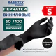 Перчатки виниловые универсальные 50 пар (100 шт.), размер S (малый), черные, RABBITEX (РАББИТЕКС) Standard, 702167