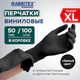 Перчатки виниловые универсальные, 50 пар (100 шт.), размер XL (очень большой), черные, RABBITEX (РАББИТЕКС) Standard, 702170