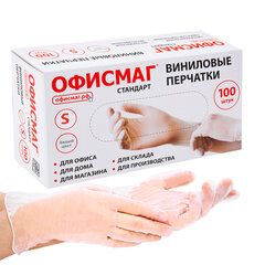 Перчатки виниловые универсальные, 50 пар (100 шт.), размер S (малый), белые, ОФИСМАГ СТАНДАРТ, 702179