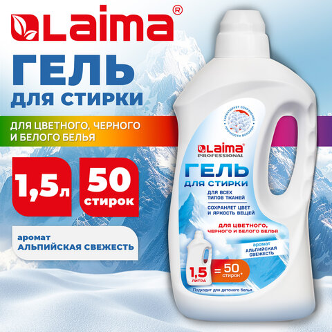 Гель для стирки всех видов тканей универсальный 1,5 л, LAIMA PROFESSIONAL "Альпийская Свежесть", 702185 - фото 3