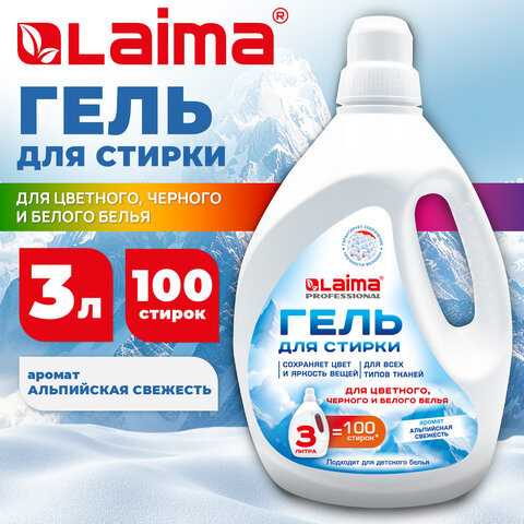 Гель для стирки всех видов тканей универсальный 3 л, LAIMA PROFESSIONAL "Альпийская Свежесть", 702187 - фото 3