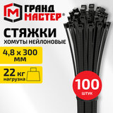Хомут-стяжка нейлоновая, 4,8х300 мм, КОМПЛЕКТ 100 шт., черная, ГРАНДМАСТЕР, 702203