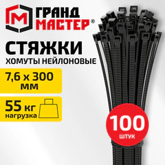 Хомут-стяжка нейлоновая, 7,6&times;300 мм, КОМПЛЕКТ 100 шт., черная, ГРАНДМАСТЕР, 702205