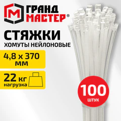 Хомут-стяжка нейлоновая, 4,8&times;370 мм, КОМПЛЕКТ 100 шт., белая, ГРАНДМАСТЕР, 702208