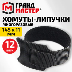 Хомуты-липучки ГРАНДМАСТЕР на основе ленты Velcro VT-145&times;11BK, многоразовые, 145&times;11 мм, черные, КОМПЛЕКТ 12 шт., 702218