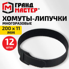 Хомуты-липучки ГРАНДМАСТЕР на основе ленты Velcro VT-200&times;11BK, многоразовые, 200&times;11 мм, черные, КОМПЛЕКТ 12 шт., 702219