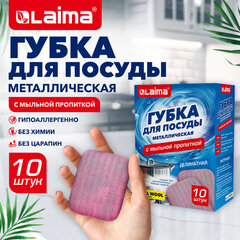 Губка для посуды металлическая с мыльной пропиткой, деликатная, КОМПЛЕКТ 10 штук, LAIMA, 702229