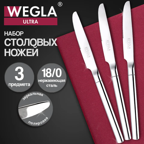 Ножи столовые ULTRA, НАБОР 3 шт, на подвесе, нержавеющая сталь, серебристые, WEGLA, 702245