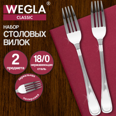 Вилки столовые CLASSIC, НАБОР 2 шт, на подвесе, нержавеющая сталь, серебристые, WEGLA, 702261