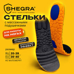 Стельки для обуви С МАССАЖНЫМИ ПОДУШЕЧКАМИ размер RU 35-39/EU 36-40, SHEGRA (ШЕГРА), 702302
