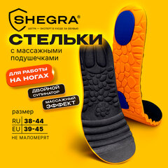 Стельки для обуви С МАССАЖНЫМИ ПОДУШЕЧКАМИ размер RU 38-44/EU 39-45, SHEGRA (ШЕГРА), 702303
