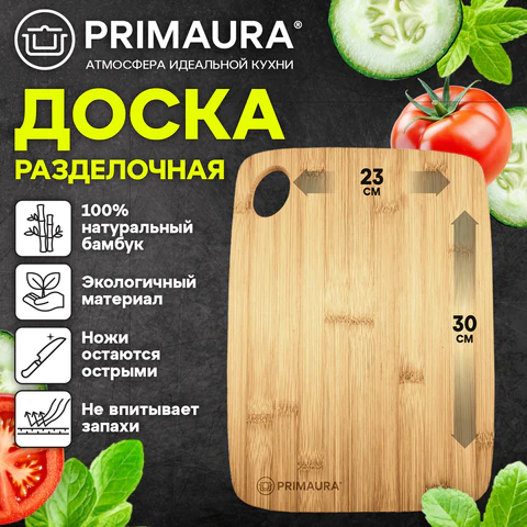 Доска разделочная, бамбук, 30х23х1 см, отверстие для подвеса, PRIMAURA CLASSIC, 702342
