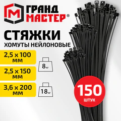 Хомуты-стяжки нейлоновые сверхпрочные, НАБОР 150 шт. (2,5&times;100 / 150 мм; 3,6&times;200 мм), черные, ГРАНДМАСТЕР, 702360