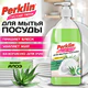 Средство для мытья посуды, концентрат, с дозатором, ГУСТАЯ ПЕНА, 1 л, PERKLIN (ПЕРКЛИН) "Алоэ-вера", 702410