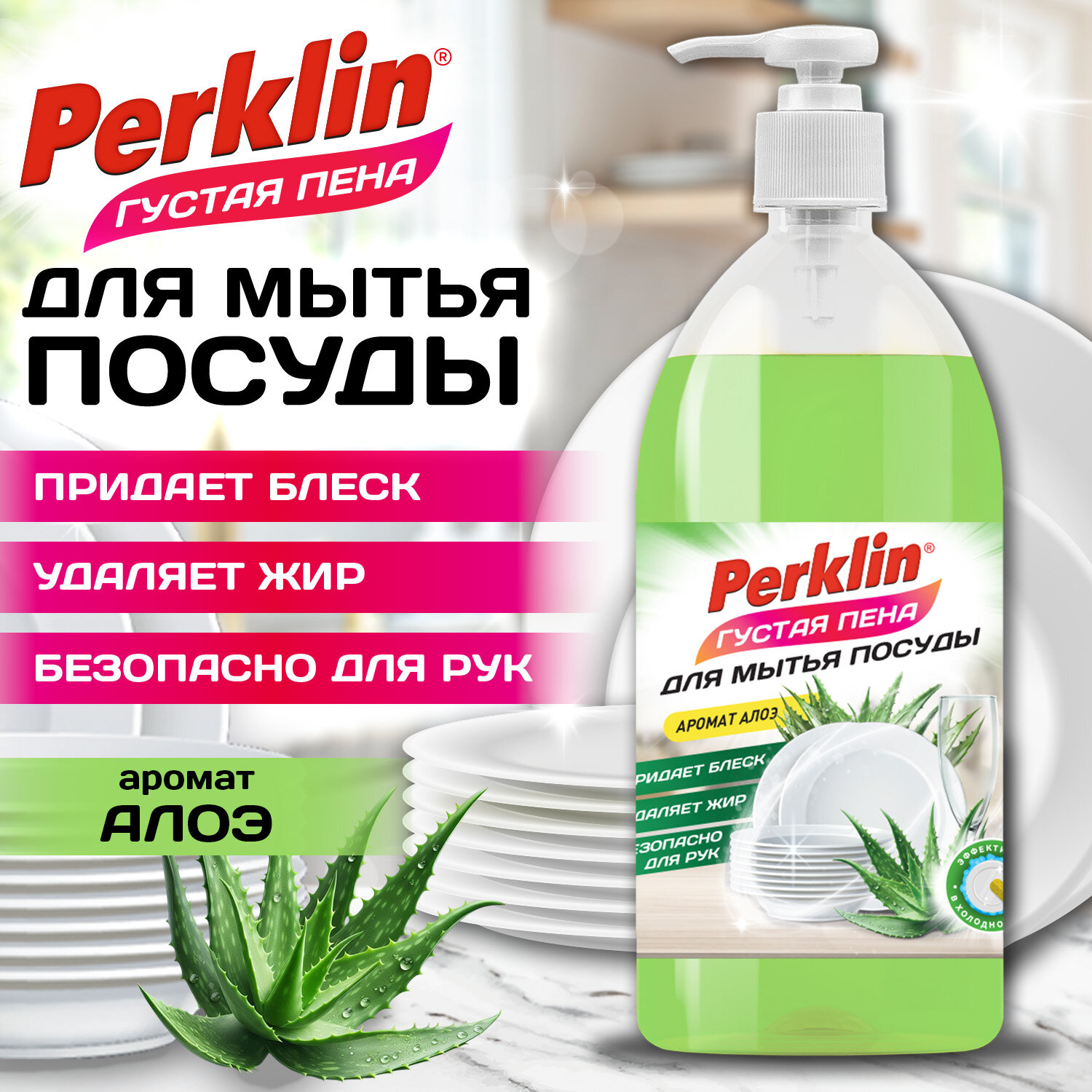 Средство для мытья посуды, концентрат, с дозатором, ГУСТАЯ ПЕНА, 1 л, PERKLIN (ПЕРКЛИН) "Алоэ-вера", 702410