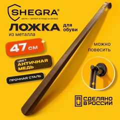 Ложка (рожок) для обуви с крючком МЕТАЛЛИЧЕСКАЯ 47 см, антик МЕДЬ, SHEGRA (ШЕГРА), LUXE, 702507