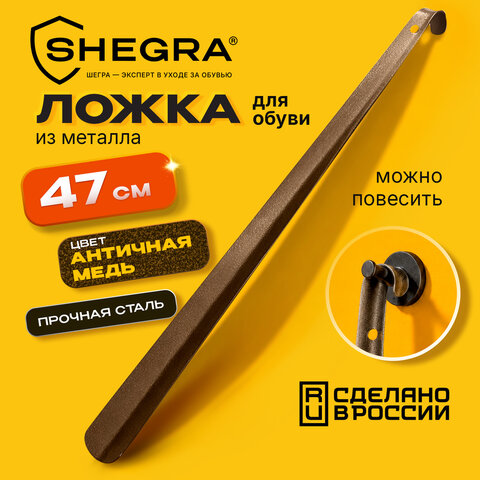 Ложка рожок для обуви с крючком МЕТАЛЛИЧЕСКАЯ 47см, антик МЕДЬ, SHEGRA (ШЕГРА), LUXE, 702507