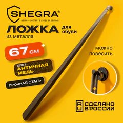 Ложка (рожок) для обуви с крючком МЕТАЛЛИЧЕСКАЯ 67 см, антик МЕДЬ, SHEGRA (ШЕГРА), LUXE, 702508