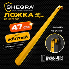 Ложка (рожок) для обуви с крючком МЕТАЛЛИЧЕСКАЯ 47 см, ЖЕЛТЫЙ, SHEGRA (ШЕГРА) PREMIUM, 702509