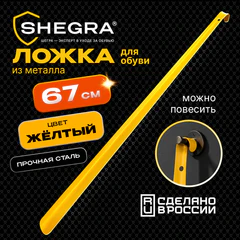 Ложка (рожок) для обуви с крючком МЕТАЛЛИЧЕСКАЯ 67 см, ЖЕЛТЫЙ, SHEGRA (ШЕГРА) PREMIUM, 702510