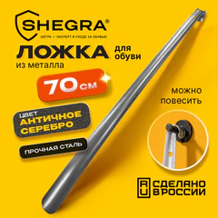 Ложка (рожок) для обуви с крючком МЕТАЛЛИЧЕСКАЯ 70 см, антик СЕРЕБРО, SHEGRA (ШЕГРА), LUXE, 702519