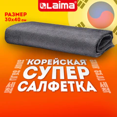 Салфетка КОРЕЙСКАЯ УМНАЯ для дома и авто БЕЗ РАЗВОДОВ, 30х40 см, 1 шт., УНИВЕРСАЛЬНАЯ, LAIMA, 702523