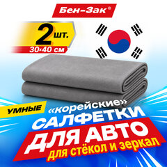 Салфетка КОРЕЙСКАЯ УМНАЯ для авто БЕЗ РАЗВОДОВ, 30&times;40 см, 2 шт., УНИВЕРСАЛЬНАЯ, БЕН-ЗАК, 702526