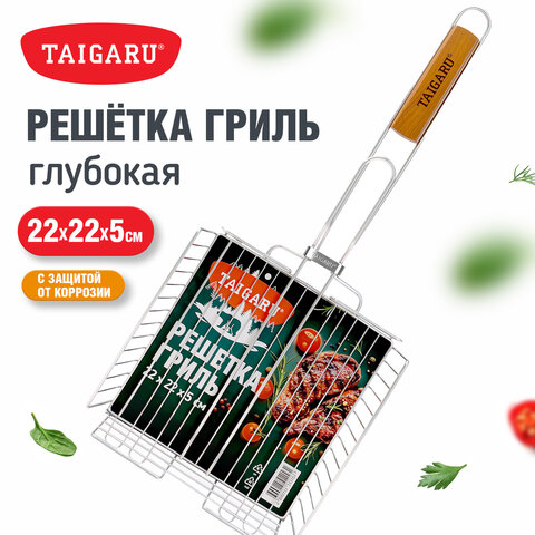 Решетка-гриль ГЛУБОКАЯ, 54х(22х22х5 см), МАЛАЯ, хромированная, TAIGARU (ТАЙГАРУ), 702555