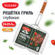Решетка-гриль ГЛУБОКАЯ, 56х(24х31х5 см), СРЕДНЯЯ, хромированная, TAIGARU (ТАЙГАРУ), 702556