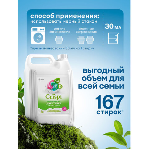 Гель для стирки цветного белья концентрированный, гипоаллергенный, 5 кг, CRISPI by GRASS, 125952