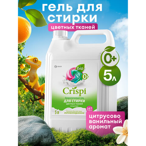 Гель для стирки цветного белья концентрированный, гипоаллергенный, 5 кг, CRISPI by GRASS, 125952