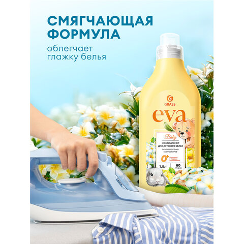 Кондиционер-ополаскиватель для ДЕТСКОГО белья, концентрат, гипоаллергенный 1,8 л, GRASS EVA, 125889 - фото 9