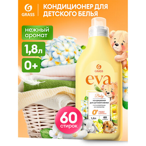 Кондиционер-ополаскиватель для ДЕТСКОГО белья, концентрат, гипоаллергенный 1,8 л, GRASS EVA, 125889 - фото 4