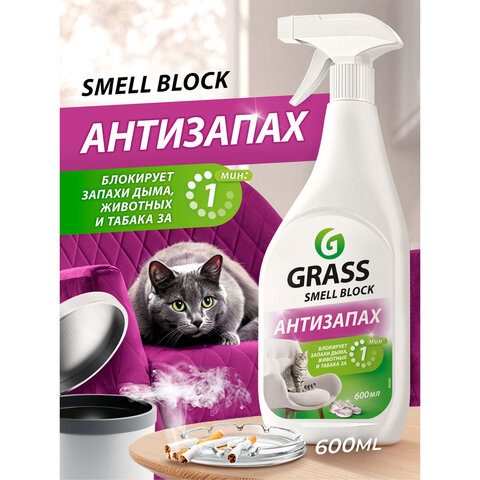 Нейтрализатор запаха 600 мл, GRASS SMELL BLOCK "Антизапах", распылитель, 802004