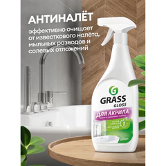 Средство для чистки акриловых ванн и душевых 600 мл GRASS GLOSS ДЛЯ АКРИЛА, распылитель