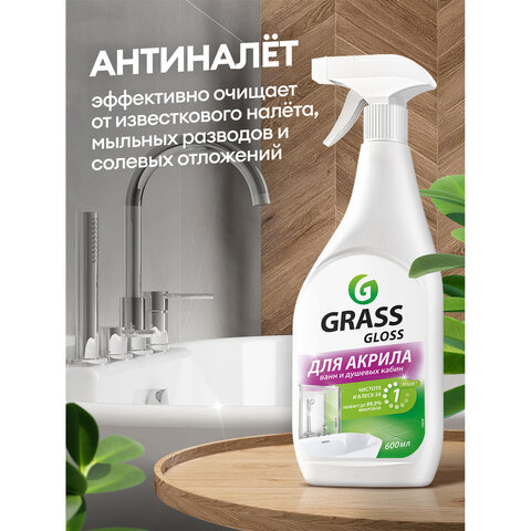 Средство для чистки акриловых ванн и душевых 600 мл GRASS GLOSS ДЛЯ АКРИЛА, распылитель, 126059 - фото 5