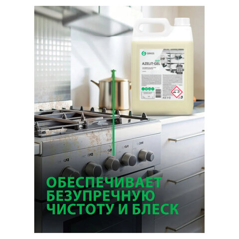 Средство для чистки плит,духовок,грилей от жира/нагара ГЕЛЬ 5,4кг GRASS AZELIT-GEL,щелочное,ш/к25655