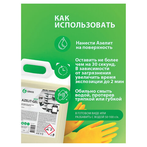 Средство для чистки плит,духовок,грилей от жира/нагара ГЕЛЬ 5,4кг GRASS AZELIT-GEL,щелочное,ш/к25655