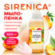 Мыло-пенка жидкое 500 мл, SIRENICA (СИРЕНИКА) "Райский коктейль", дозатор, 702632