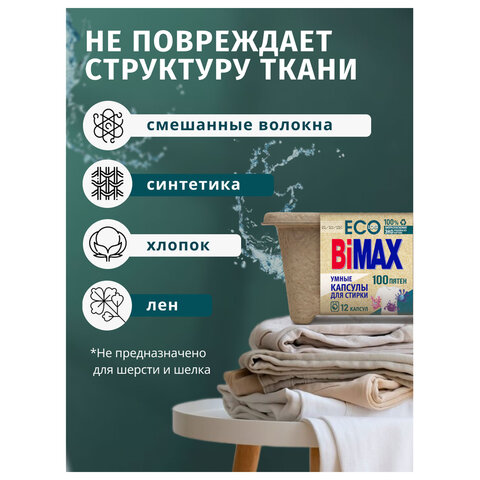 Капсулы для стирки белья 12 шт., BIMAX ЭКО "100 пятен" бумажная коробка, 394-7К