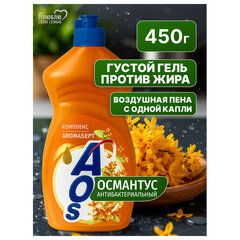 Средство для мытья посуды 450 мл, AOS &laquo;Османтус&raquo;