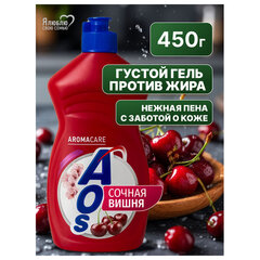 Средство для мытья посуды 450 мл, AOS &laquo;Сочная вишня&raquo;
