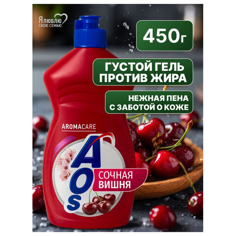 Средство для мытья посуды 450 мл, AOS "Сочная вишня", 1751-3 - фото 3