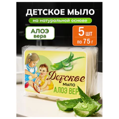 Мыло туалетное 375 г, ДЕТСКОЕ "Алоэ вера" КОМПЛЕКТ 5 шт. х 75 г